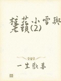 校花小雪与门卫老头(2)