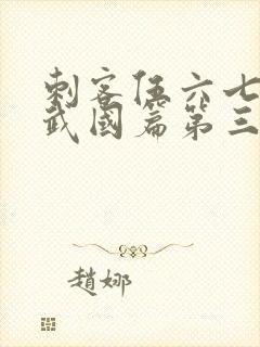 刺客伍六七之玄武国篇第三季