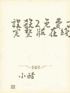 误杀2免费高清完整版在线观看