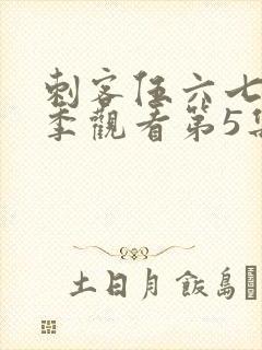 刺客伍六七第三季观看第5集