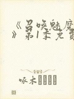 《召唤魅魔妈妈》第1季免费观看