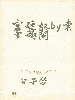 宫廷奴by棠眠笔趣阁