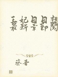 王妃日日想和离最新章节阅读