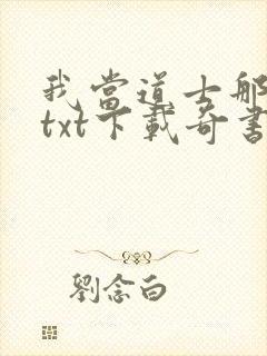 我当道士那些年txt下载奇书网