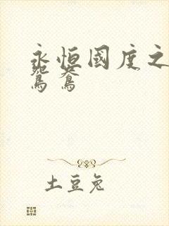 永恒国度之喋血鸳鸯