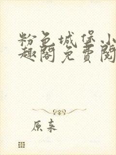 粉色城堡小说笔趣阁免费阅读