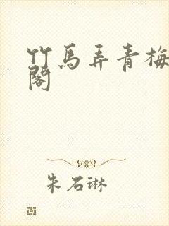 竹马弄青梅笔趣阁封面