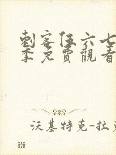 刺客伍六七第6季免费观看全集完整版