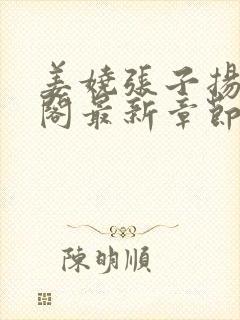 姜娆张子扬笔趣阁最新章节