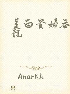 美白贵妇吞吃巨龙