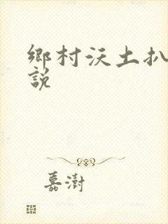 乡村沃土扒灰小说