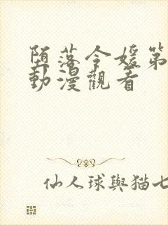 堕落令媛第二集动漫观看