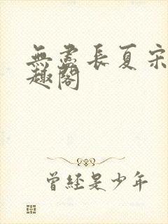 无尽长夏宋洵笔趣阁封面