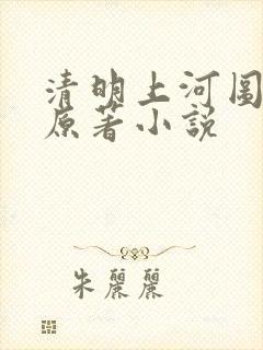 清明上河图密码原著小说