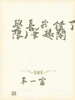 学长,我错了(限)笔趣阁