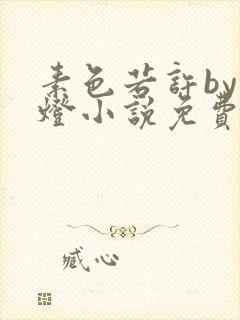 素色若许by青灯小说免费阅读笔趣阁