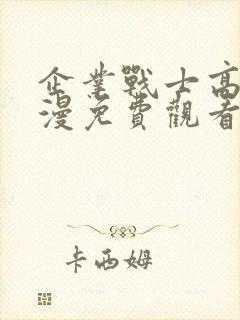 企业战士高清动漫免费观看