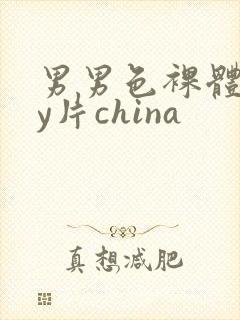 男男色裸体gay片china