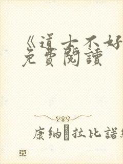 《道士不好惹》免费阅读