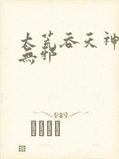 太荒吞天神鼎柳无邪