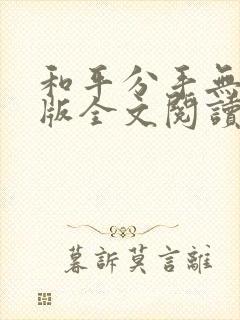 和平分手无删减版全文阅读笔趣阁
