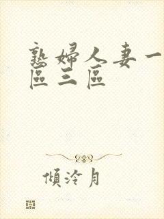 熟妇人妻一区二区三区封面