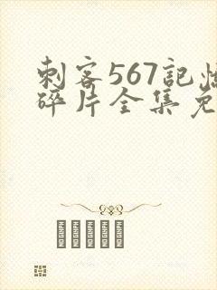 刺客567记忆碎片全集免费观看高清版封面