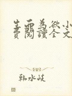 生而为欲小说免费阅读全文无弹窗