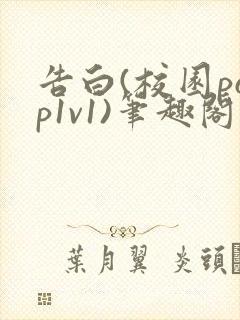 告白(校园pop1v1)笔趣阁