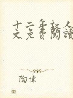 十二年故人戏全文免费阅读