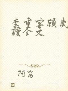 李重宴顾岁安阅读全文