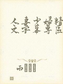 人妻少妇精品中文字幕专区封面