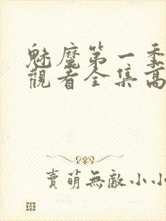 魅魔第一季免费观看全集高清