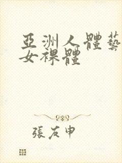 亚洲人体艺术男女裸体