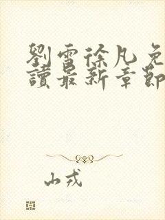 刘雪徐凡免费阅读最新章节