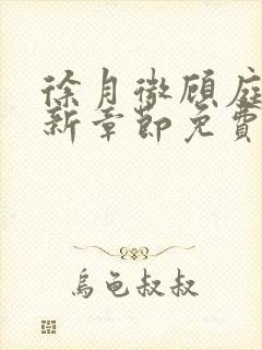 徐月微顾庭筠最新章节免费阅读笔趣阁