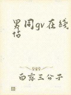 男同gv在线网站
