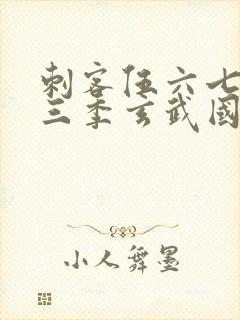 刺客伍六七之第三季玄武国篇