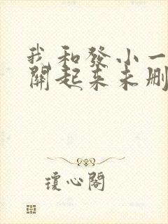 我和发小一起被关起来未删减小说在线阅读