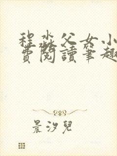 程淼父女小说免费阅读笔趣阁