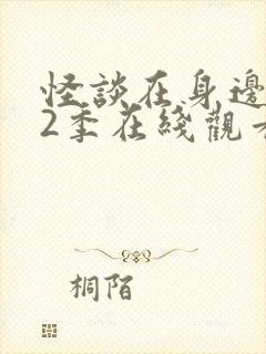 怪谈在身边 第2季在线观看全集免费播放