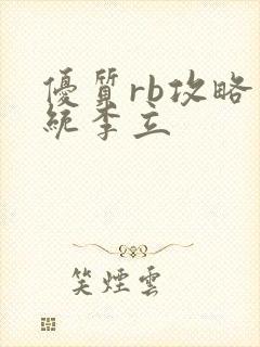 优质rb攻略系统李立封面