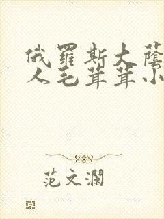 俄罗斯大荫蒂女人毛茸茸小说封面