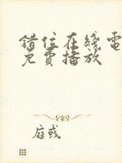 错位在线电视剧免费播放