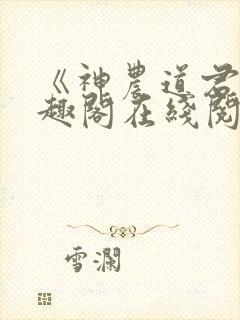 《神农道君》笔趣阁在线阅读