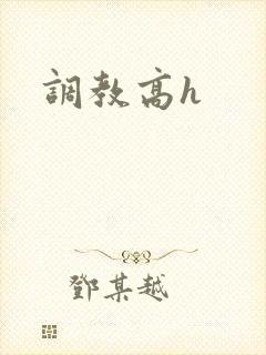 调教高h封面