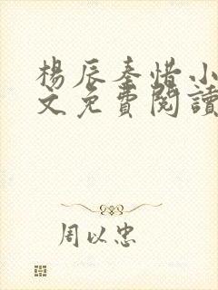 杨辰秦惜小说全文免费阅读无弹窗