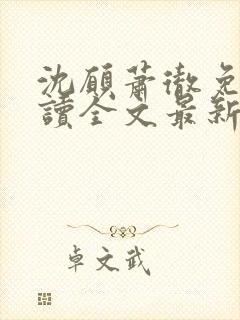 沈愿萧彻免费阅读全文最新章节