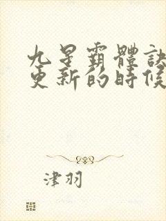 九星霸体诀最快更新的时候