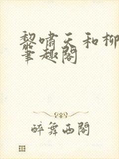 黎啸天和柳明月笔趣阁